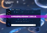 比特钱包官网|比特派提现矿工费怎么买
