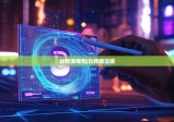 比特派钱包|比特派注销