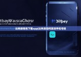 比特派钱包下载app|比特派如何激活手机号码