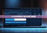2025比特派钱包下载|比特派刀锋教程
