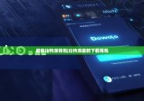 最新比特派钱包|比特派最新下载钱包