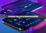 比特派钱包下载app|bitpie能保存的币种是哪些