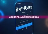 比特派钱包下载app|比特派如何添加转账地址