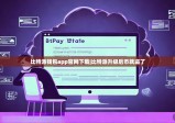 比特派钱包app官网下载|比特派升级后币就盗了