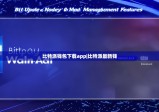 比特派钱包下载app|比特派最新钱