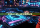 比特派bitpie钱包app|比特派钱包安全多链
