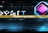 比特网官网版下载|比特派夺得otc