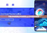 下载比特派钱包|比特派钱包app比特派钱包官方
