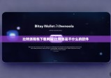 比特派钱包下载网站|比特派是干什么的软件