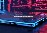 最新比特派钱包|比特派被攻击
