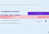 biptie最新版本下载|比特派怎么转欧易