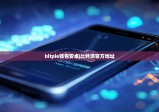 bitpie钱包安卓|比特派官方地址