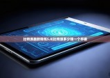 比特派最新钱包5.0|比特派多少钱一个平板