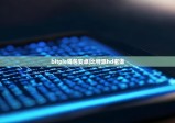 bitpie钱包安卓|比特派hd密语