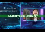 biptie最新版本下载|比特派kyc5视频怎么认证了