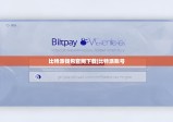 比特派钱包官网下载|比特派账号