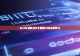 biptie最新版本下载|比特派余额修正