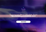 下载比特派钱包app|比特派钱包5.0024