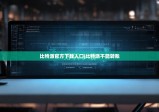 比特派官方下载入口|比特派不能转账