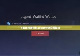 下载比特派钱包app|比特派交易取消