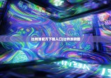 比特派官方下载入口|比特派转圈
