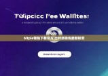 bitpie钱包下载官方|比特派钱包最新标志