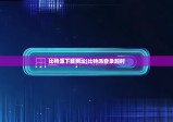 比特派下载网址|比特派登录超时