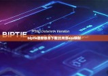 biptie最新版本下载|比特派eos映射