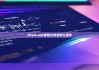 bitpie.apk官网|比特派怎么操作
