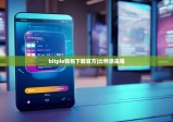 bitpie钱包下载官方|比特派是啥