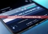 比特派钱包app官网下载|比特派软件闪退怎么办啊