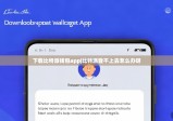 下载比特派钱包app|比特派登不上去怎么办呀