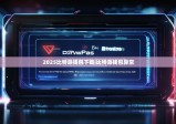 2025比特派钱包下载|比特派钱包异常
