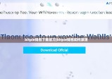 bitpie钱包下载官方|bitpie钱包如何激活
