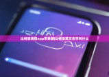 比特派钱包app苹果版|比特派英文名字叫什么
