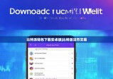 比特派钱包下载安卓版|比特派法币交易