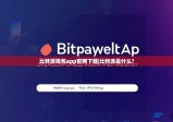 比特派钱包app官网下载|比特派是什么?