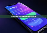 比特派钱包app苹果版|比特派zec交易