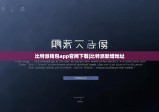 比特派钱包app官网下载|比特派新增地址