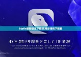 biptie最新版本下载|比特派钱包下载官