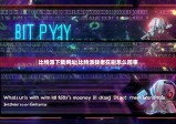 比特派下载网址|比特派钱老在刷怎么回事