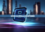 比特派bitpie钱包app|比特派不能截图