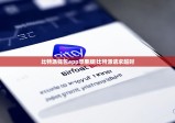 比特派钱包app苹果版|比特派请求超时