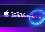 比特派苹果最新版本|比特派xdag