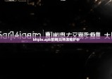 bitpie.apk官网|比特派维护中