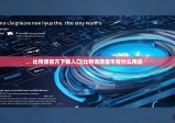 比特派官方下载入口|比特派能量币有什么用途