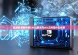 比特派最新钱包5.0|比特派与alb之间是什么关系