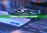 比特派钱包5.2下载|比特派btw不能体现吗