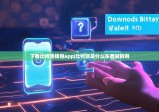 下载比特派钱包app|比特派是什么东西做的啊