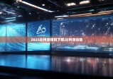 2025比特派钱包下载|比特派估值